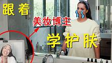 不要再跟美妆博主学护肤了！压力太大了 都给我整焦虑了