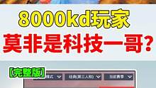 007号解密：游戏内惊现8000KD玩家，莫非是新科技一哥？ #游戏精彩时刻 #精彩击杀 #游戏日常
