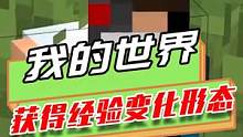 我的世界：玩家获得经验能变化形态？变成苦力怕随地大小爆