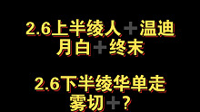 2.6版本卡池确定，上半绫人温迪，下半绫华单走