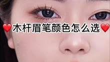 姐妹们，快来看看这款眉笔根根分明的效果吧～#各种眉型 #眉毛教程 #眉笔颜色怎么选