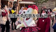 迎接米奇和朋友们上班#上海迪士尼 #迪士尼 #米奇和朋友们#早上好#上班 #现场直击