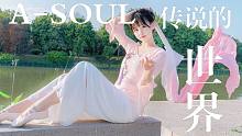 【竖屏】ASOUL许嵩国风单曲【传说的世界】即兴舞蹈