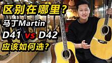 区别在哪里？应该如何选？马丁吉他Martin D41 vs D42