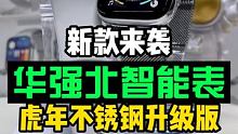 华强北翻车？！裤克小老头很得意，但他没想到华强北速度竟然这么快，不锈钢S7来袭！ #华强北  #华强