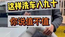 这样的洗车八九十你说值不值