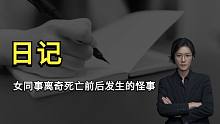 【民间故事】女同事酒店离奇死亡前后发生的怪事