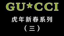 #GUCCI 新春款男包来咯～快给心爱的他挑一只你也能背的包包吧#奢侈品 #包包推荐