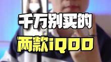 千万别买的两款iQOO，看看你踩坑没？#手机推荐 #iqoo 