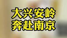 跨越2600公里来南京，只因与老中医有缘！#杭柏亚教授 #感谢信任 #医患同心 #颈椎腰椎 #大兴安