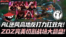 IGvsAL速看G2：AL超逆风反打力扛双龙！Zdz天雷进场热血大翻盘！