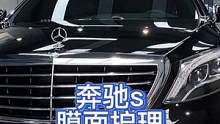 别催了，奔驰s洗护（下集）来了！#每天一个用车知识 #日常洗车