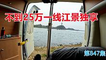 一线移动江景房不到25万，大锅煮肉开门看水，一个人房车的精彩