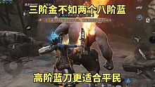 明日之后：三阶金不如两个八阶蓝，高阶蓝刀更适合平民