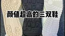 颜值超高三双鞋 很难不爱#鞋狗的日常