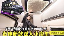 奇瑞瑞弗新款小房车，1箱油跑1000公里，高原版暖风+柴油灶可进藏旅行