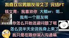 【男朋友FT】钱文青套路大鲲，憨憨大鲲招架不住