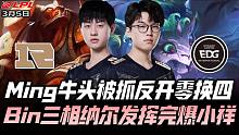 RNGvsEDG速看G1：Bin三相纳尔主宰战场！Ming牛头神反打零换四！