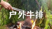 户外美食の滋滋作响的牛排#露营报告 #露营美食 #户外美食 