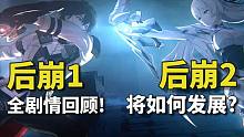 【崩坏3】五分钟带你回顾后崩1全剧情！后崩2将如何发展？老杨和虚空万藏的神秘交易！