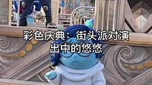 彩色庆典：街头派对演出中的悠悠#迪士尼#上海迪士尼#彩色庆典街头派对 #悠悠#现场直击