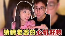 挑战猜猜老婆心机好物！