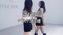 没有明天 0.75倍速镜面分解#零基础学舞蹈