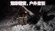和我的狗在我的生存庇护所露营过夜。 在有很多雪的山上。 木炉户外烹饪