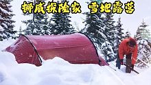 冬季深雪中的露营，躲避暴风雪-单人户外营地生活，第2天
