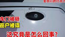 车门反锁，巧克力想尽各种办法撬门，新房车出发第一天就被砸坏了