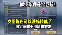 女团角色可以洗练技能了，能做到固定三防，解锁条件是个巨坑！