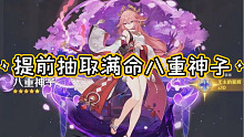 「原神」提前祝大家抽八重神子永远不歪！！！一发入魂！！！进来抽取八重神子！！！