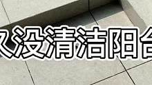今天天气真好，不如给家里阳台打扫一下吧！#绿色生活 #清洁 