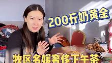 牧区“名媛”奢侈下午茶：200斤奶黄金才能出1碗，外地人闻所未闻