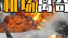 台湾客机为何在日本机场离奇爆炸？机上165人活着？真相引人深思（2/3） #飞机爆炸 #中华航空12
