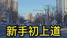《智驾驶手册》混行道路礼让忍让#智驾驶手册 #新手初上道 