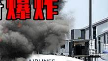 台湾客机为何在日本机场离奇爆炸？机上165人活着？真相引人深思（3/3） #飞机爆炸 #中华航空12