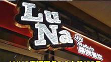 #美食 LUNA露娜餐饮(宝龙广场店) 想吃醉海鲜的赶紧行动吧.158享2-3人餐.超划算.#宁波探