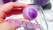 用家里所有紫色胶带粘一个球，切开发现diang宝宝新玩法