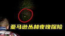 亚马逊晚上会出现什么？漆黑一片根本睡不着，太吓人了！