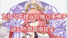 为什么不建议你抽八重神子？这三点原因很现实！