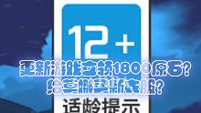 【原神】更新游戏进入就领1800原石？究竟为何？莫娜有钱买新衣服了？