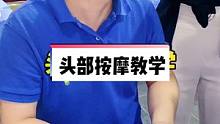 头部按摩手法教学，重点是手法和发力技巧，技术到位才能让客户舒服。#头部按摩 #头部放松 #按摩手法 