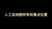 #幻塔春游塔建队 #幻塔 #幻塔攻略 人工岛地图所以风景点位置