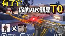 AK加强不会玩？有了这款皮肤，你的AK就是版本爹！！