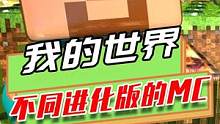 我的世界：不同版本的MC，有的版本村民是恶霸，喜欢踹苦力怕？