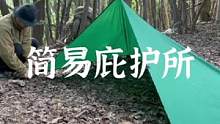 如何用一张帐篷布做一个简易庇护所#露营报告 #露营 #野营 
