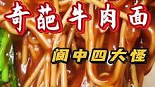 阆中四大怪凉面热着卖，裹满糊糊的阆中牛肉面你吃过没？#鲨鲨探店 #老字号美食 #阆中牛肉面 #跟着抖