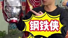 钢铁侠头盔#钢铁侠 #贾维斯 #漫威 #手办 #潮玩 #mk5头盔