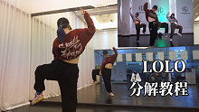 【AA】分解教程｜LOLO 数八拍跟动作+0.8倍速跟动作+镜面原速